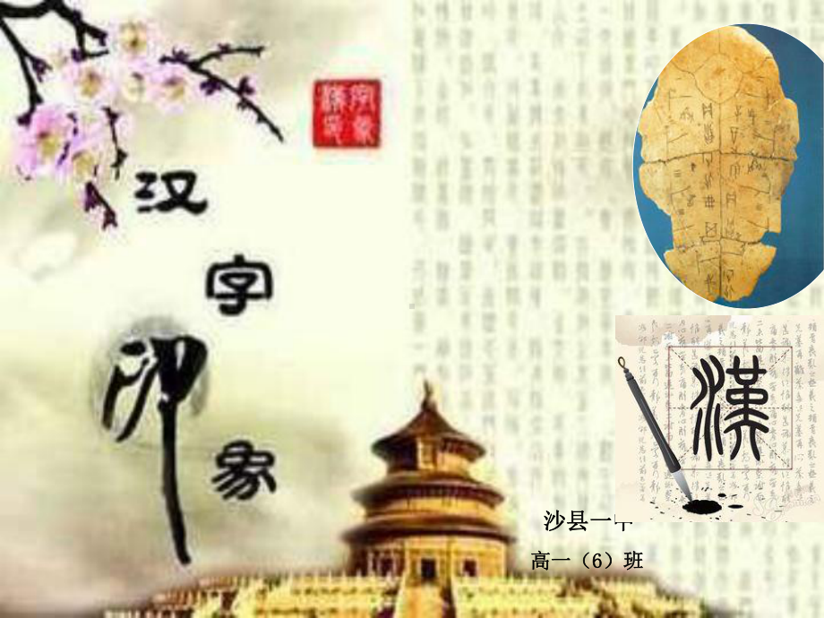 汉字的演变和发展趋势课件.pptx_第1页