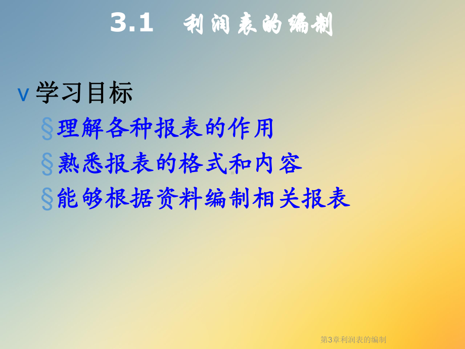 第3章利润表的编制课件.ppt_第3页