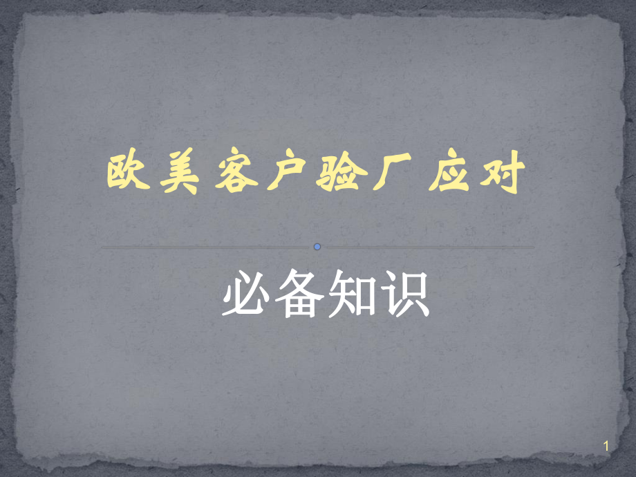 验厂之干部培训课件.ppt_第1页