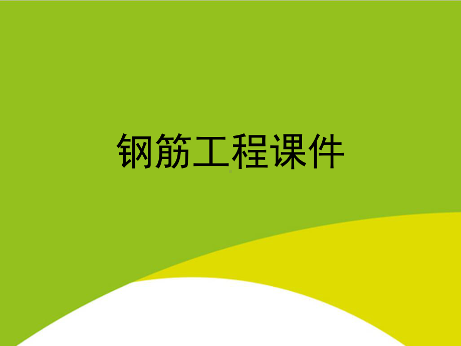 钢筋工程授课用-课件.ppt_第1页