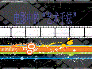 电影中艺术手法课件.ppt