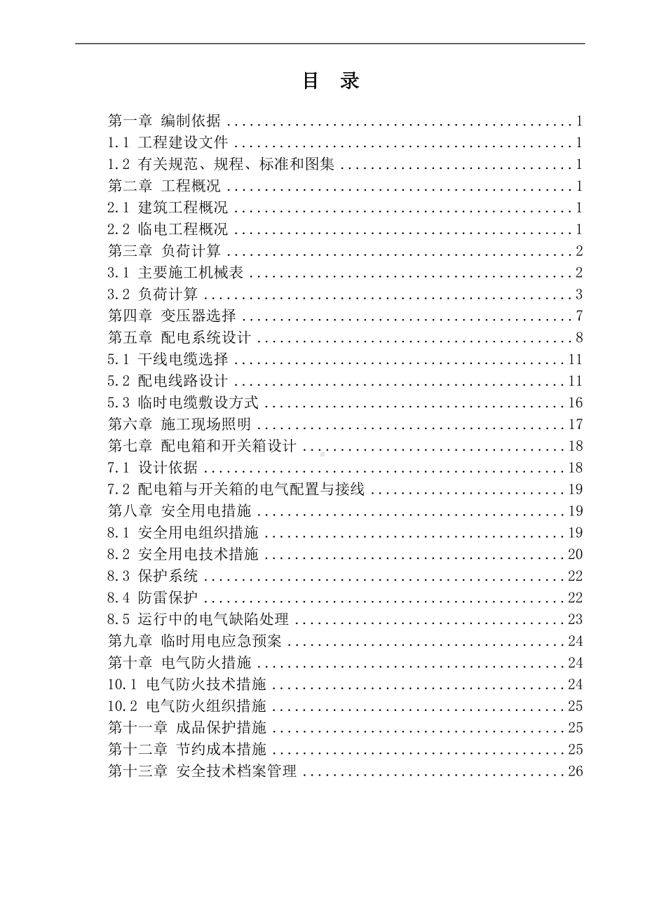 建设施工项目临时用电施工方案参考模板范本.doc_第1页