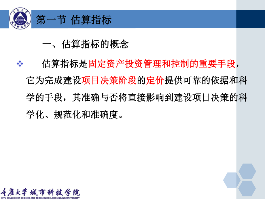 第十一章估算指标与投资估算课件.ppt_第3页