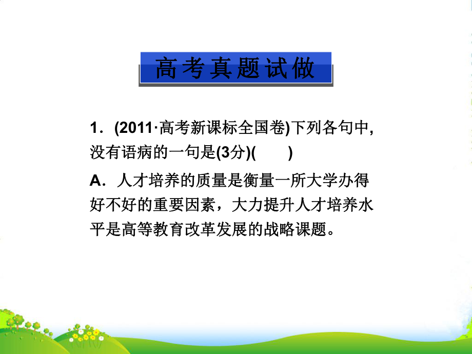 高考语文-辨析并修改病句复习课件.ppt_第2页