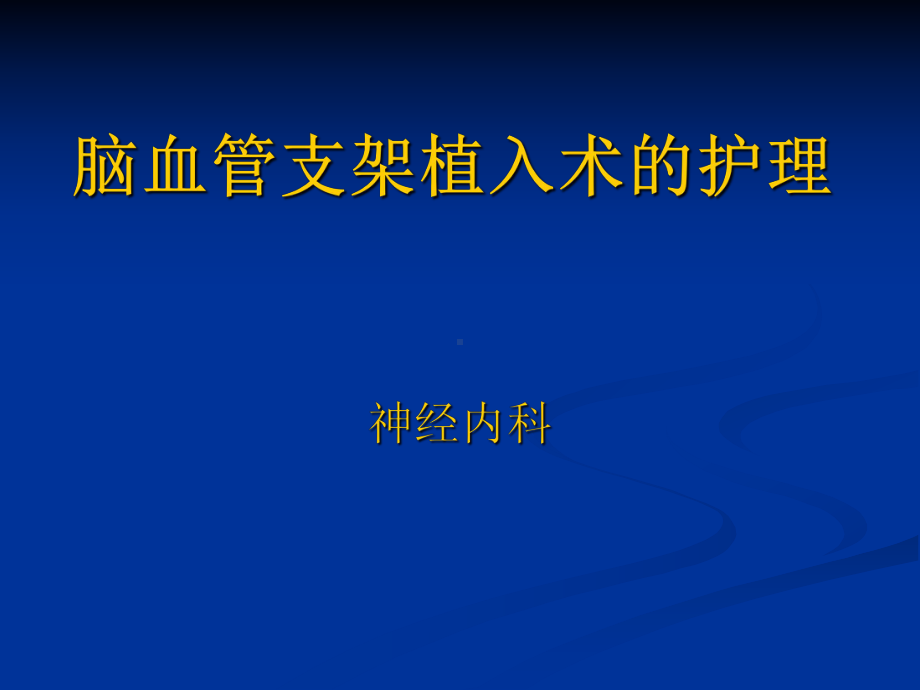 脑血管介入治疗的课件.ppt_第1页