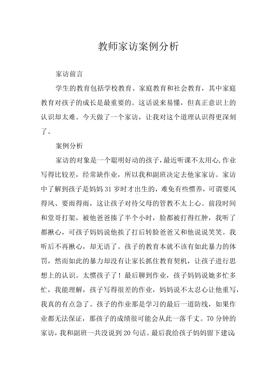 教师家访案例分析.docx_第1页