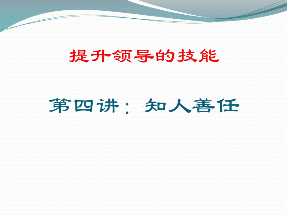 知人善任论述课件.ppt_第1页