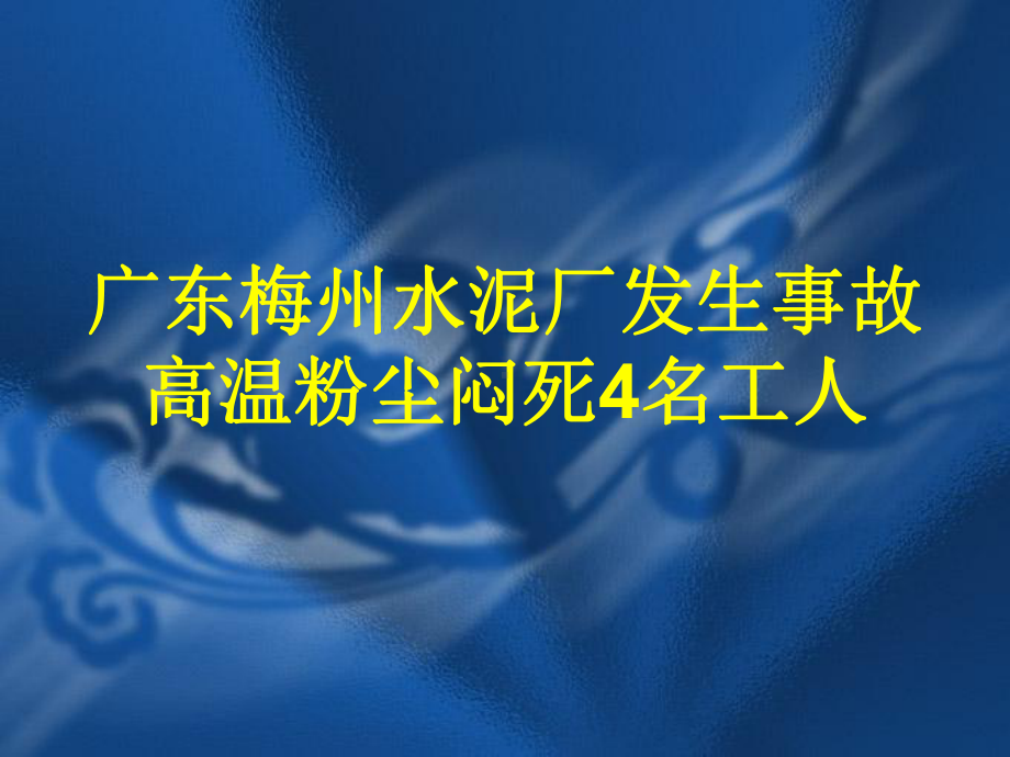 水泥厂事故案例分析报告课件.ppt_第2页