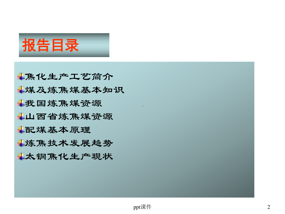 焦化基础知识-课件.ppt_第2页