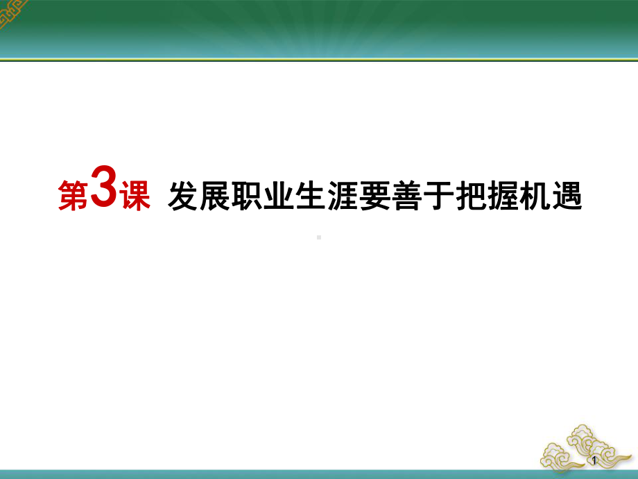 第二单元第三课发展职业生涯要善于把握机遇课件.ppt_第1页