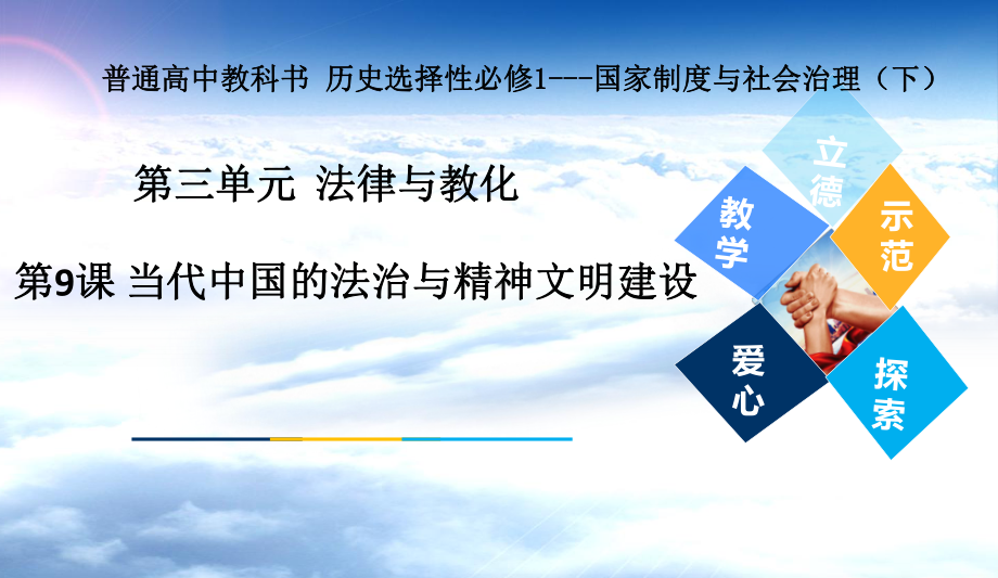 高中历史人教统编版选择性必修1-国家制度与社会治理-第9课-当代中国的法治与精神文明建设(共30张)课件.pptx_第1页