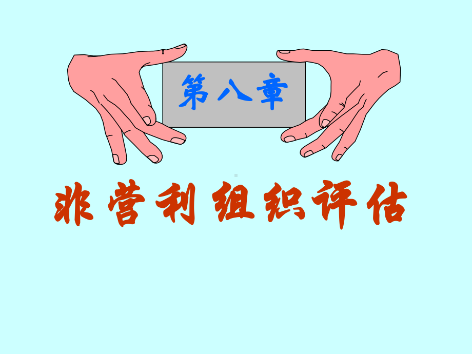 第八章-非营利组织评估课件.ppt_第1页