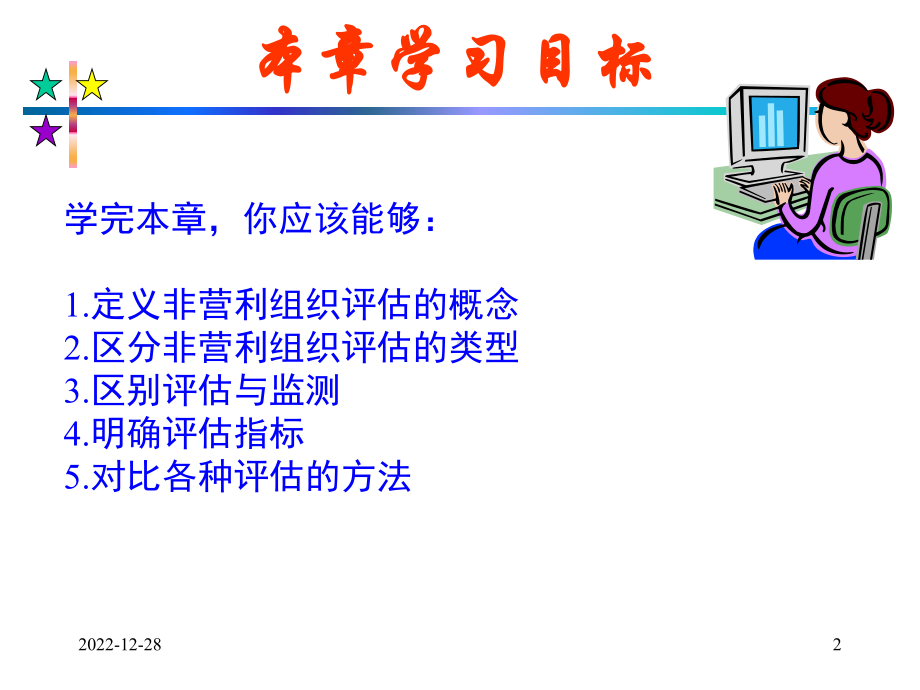 第八章-非营利组织评估课件.ppt_第2页