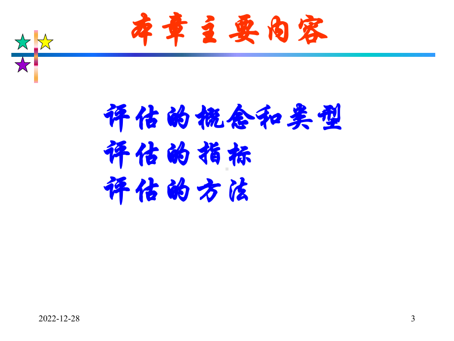 第八章-非营利组织评估课件.ppt_第3页