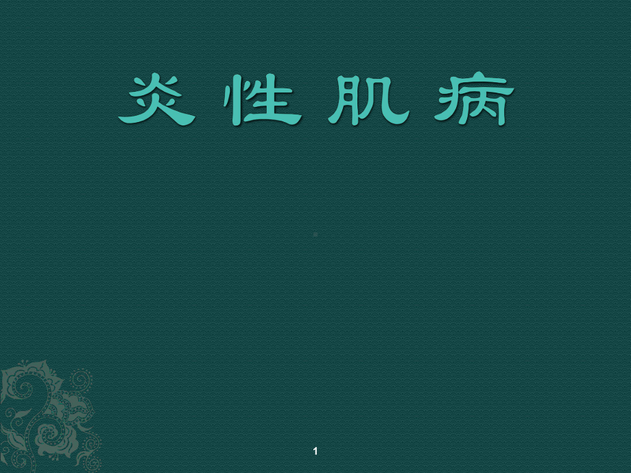 炎性肌病课件.ppt_第1页