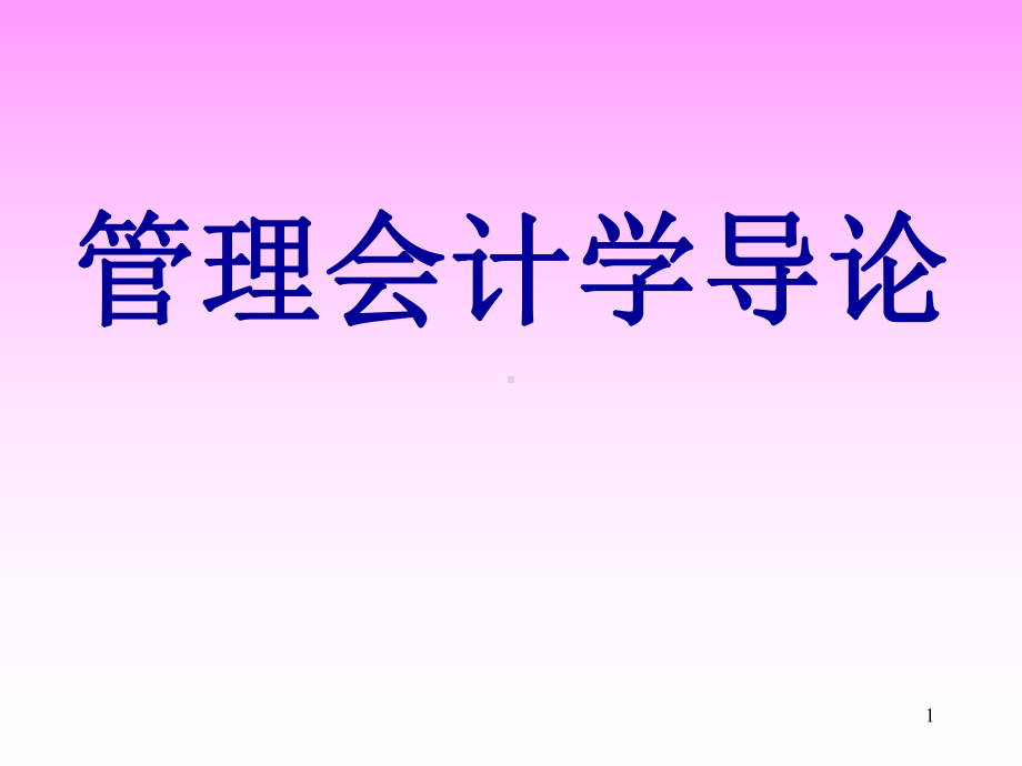 管理会计学导论课件.pptx_第1页