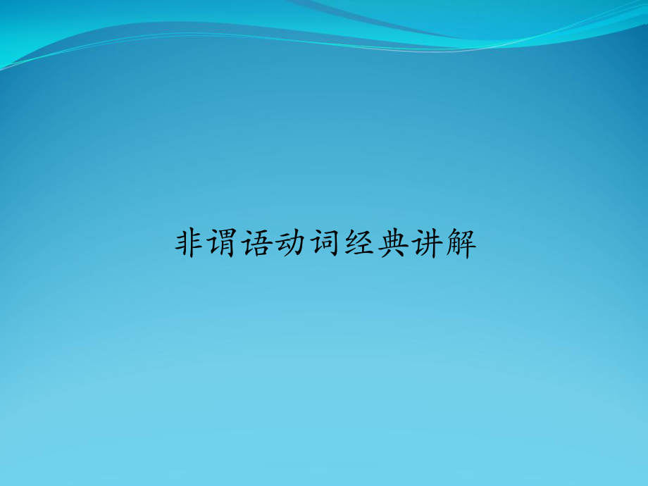 非谓语动词经典讲解课件.ppt_第1页