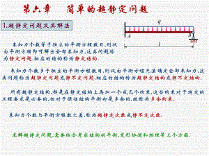 第六章简单的超静定问题课件.ppt