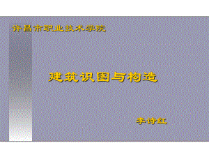 第一章建筑识图与构造课件.ppt