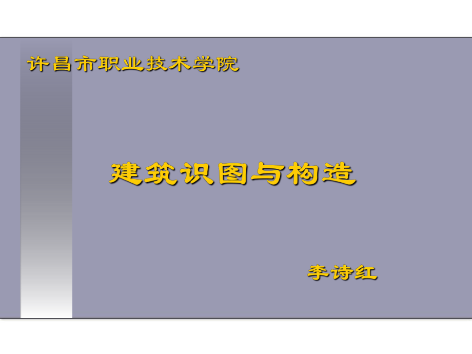 第一章建筑识图与构造课件.ppt_第1页