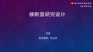 横断面研究设计(课堂)课件.ppt