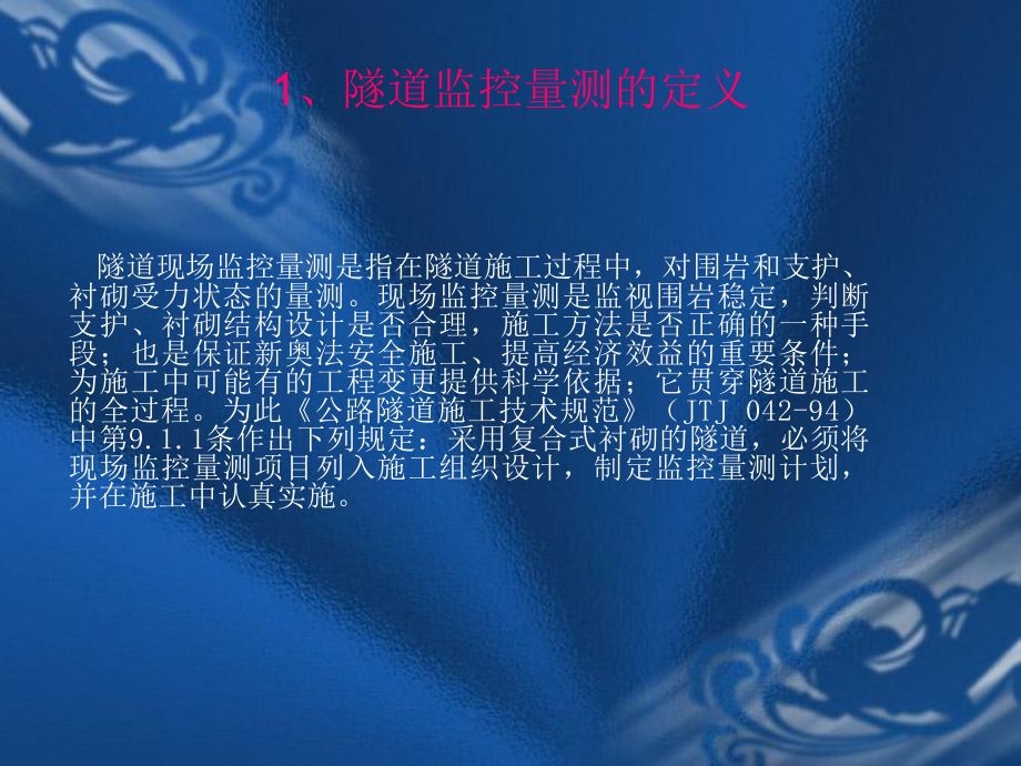 隧道监控量测技术应用讲解课件.ppt_第2页