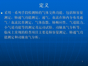 肺功能结果判读参考课件.ppt