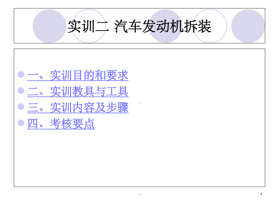 汽车发动机拆装课件.ppt_第1页