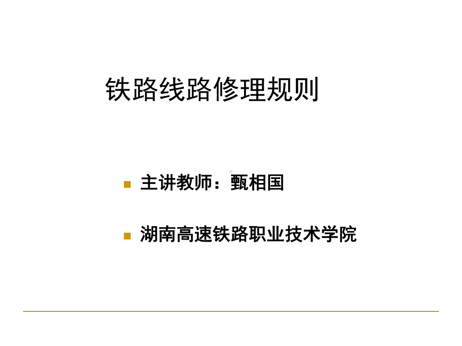 铁路线路修理规则课件.ppt_第1页