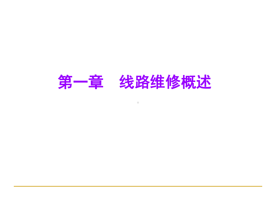 铁路线路修理规则课件.ppt_第2页