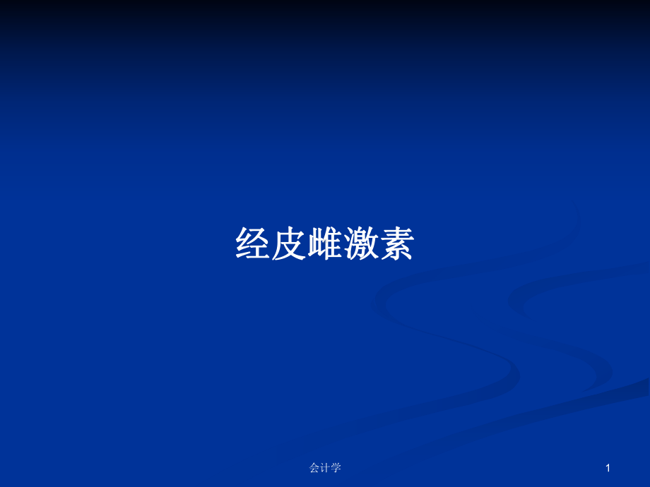 经皮雌激素教案课件.pptx_第1页