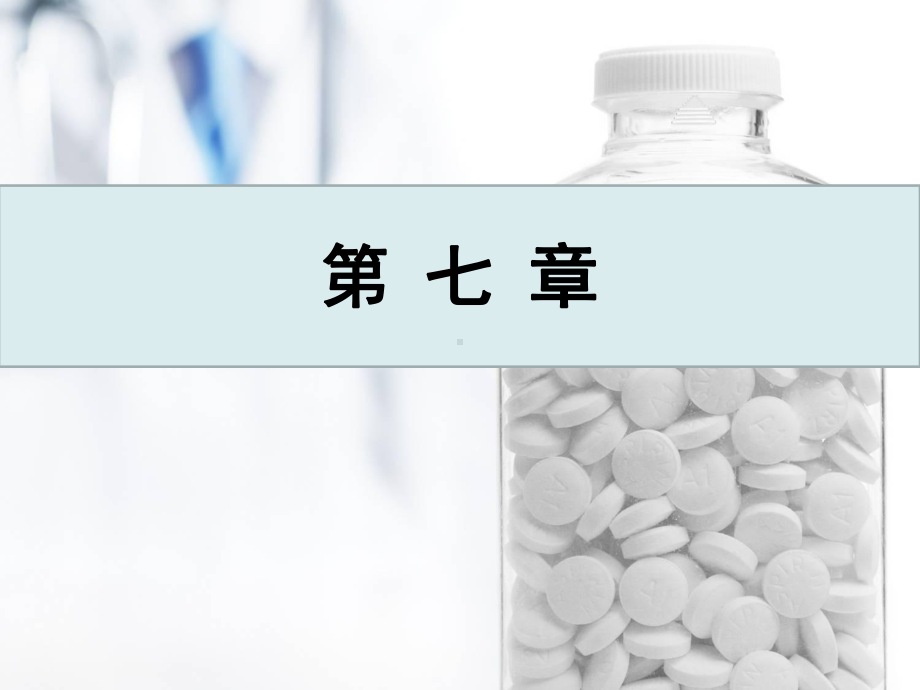 药物化学第七章解析课件.ppt_第2页