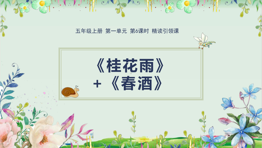 桂花雨优秀课件（部编版）1.pptx_第1页