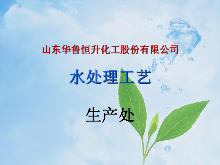 水处理工艺—水处理简介超滤反渗透课件.ppt_第1页