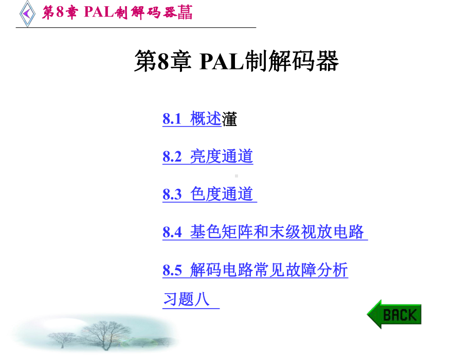 第8章PAL制解码器课件.ppt_第1页