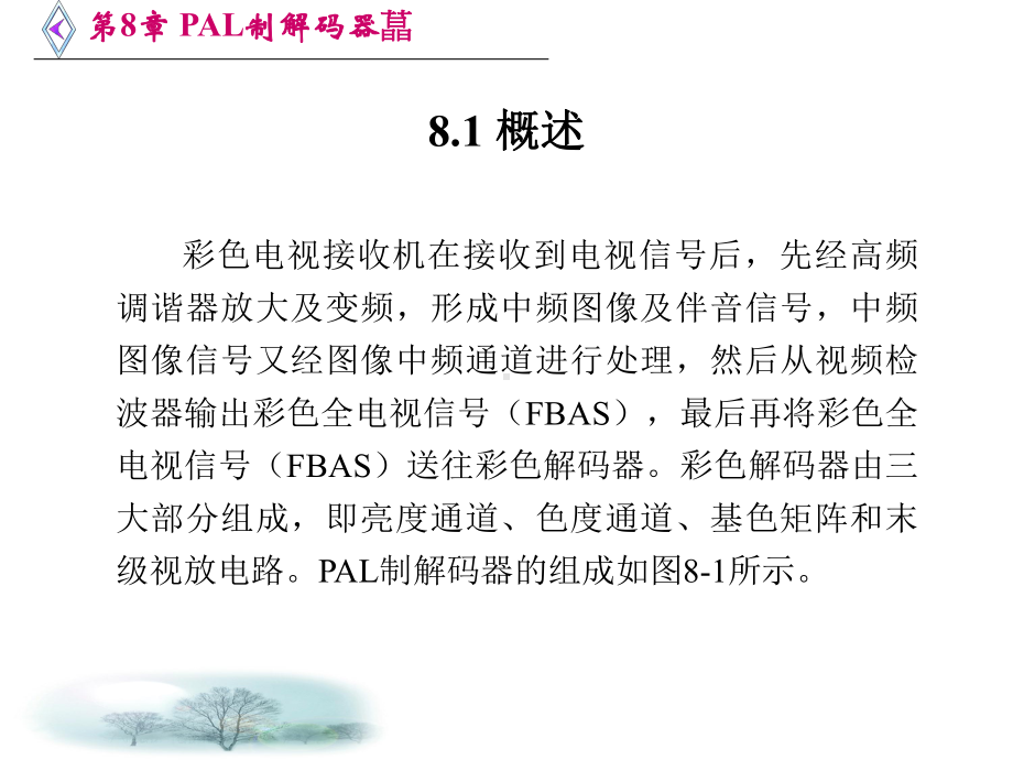 第8章PAL制解码器课件.ppt_第2页