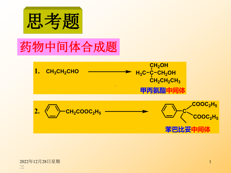 第四章缩合反应42课件.ppt_第1页