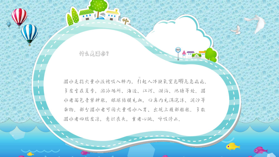 预防溺水珍惜生命安全教育课件-幼儿园小学生主题班会成品-.pptx_第2页