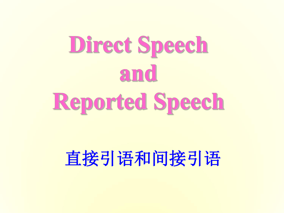 高中英语-U1语法--直接引语和间接引语课件-新人教版必修1.ppt_第1页