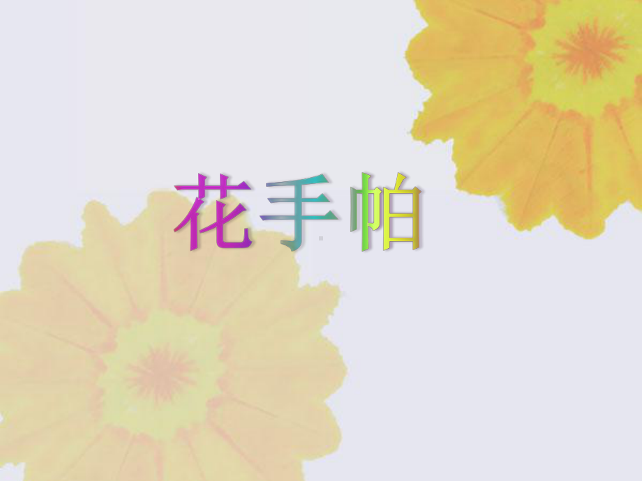 花手帕课件.ppt_第1页