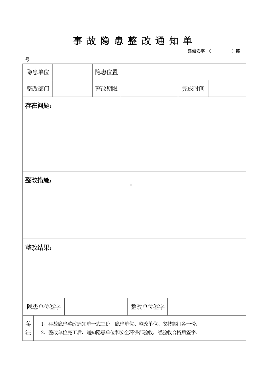 公司隐患整改通知单参考模板范本.doc_第1页