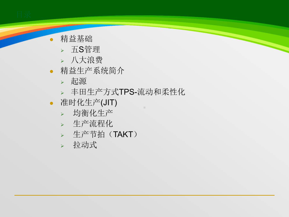 精益生产方式-准时化生产讲义(-45张)课件.ppt_第2页