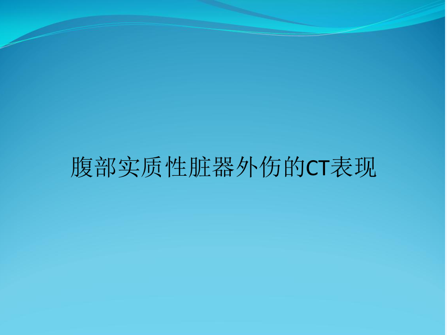 腹部实质性脏器外伤的CT表现课件.ppt_第1页