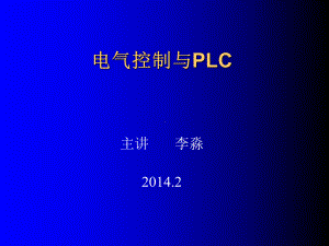 电气控制与PLC培训讲义(-38张)课件.ppt