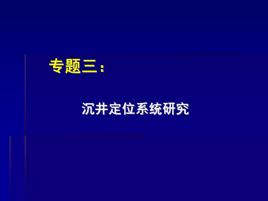 沉井工作汇报之专题三课件.ppt_第1页