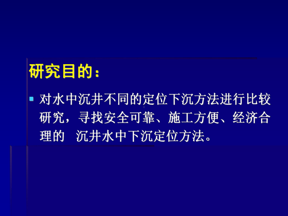 沉井工作汇报之专题三课件.ppt_第2页