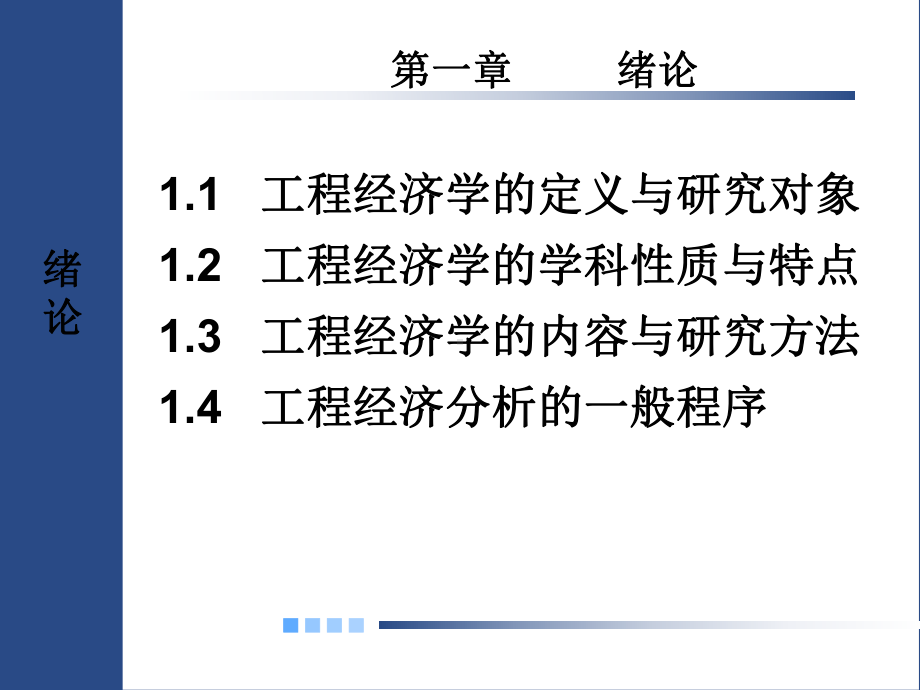 第01章工程经济学绪论课件.ppt_第2页