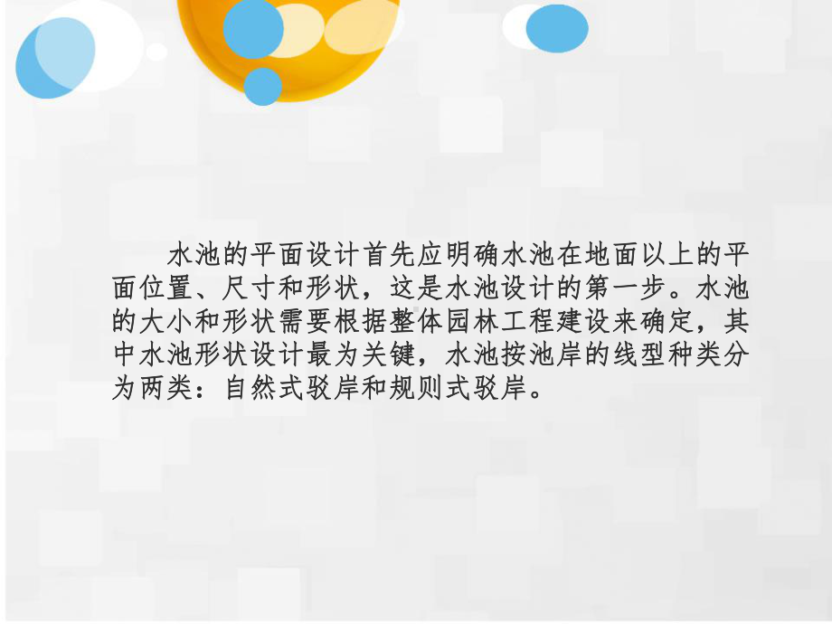 自然式驳岸与规则式驳岸课件.ppt_第2页