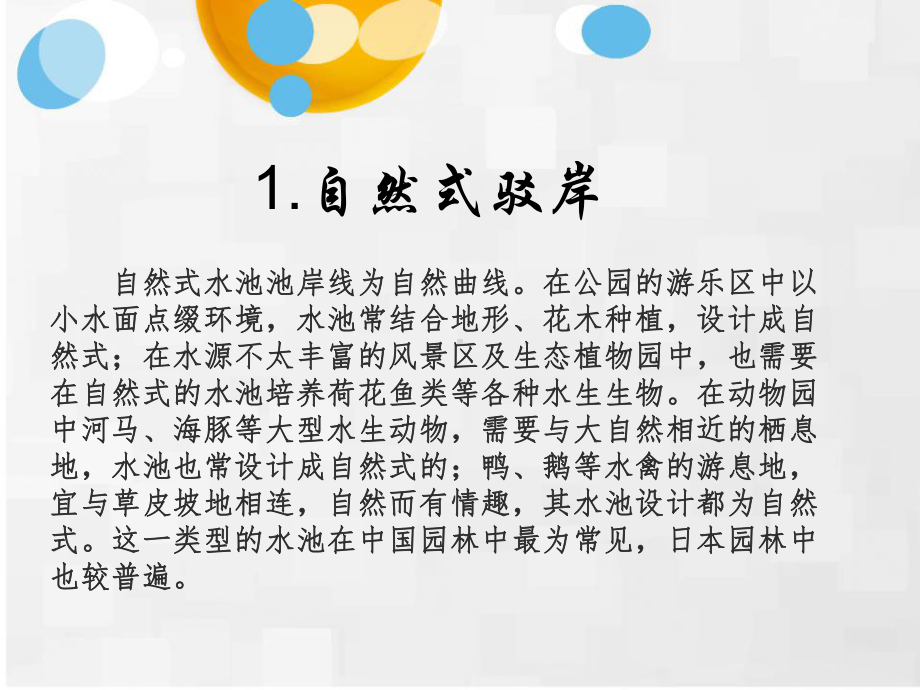 自然式驳岸与规则式驳岸课件.ppt_第3页