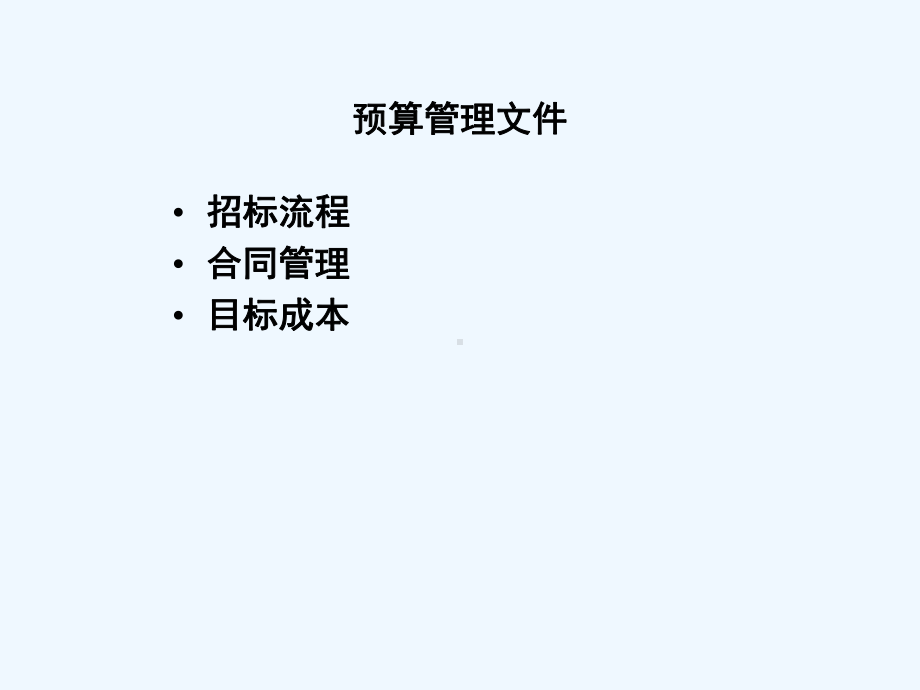 预算管理招标流程课件.ppt_第2页